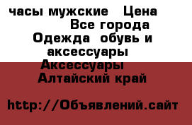 Cerruti часы мужские › Цена ­ 25 000 - Все города Одежда, обувь и аксессуары » Аксессуары   . Алтайский край